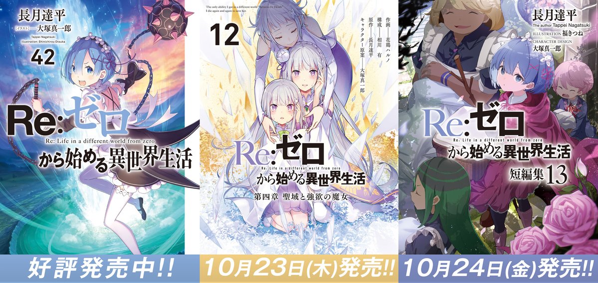 ◪#リゼロ シリーズ関連書籍 発売中!!◪ 2025年秋・リゼロシリーズ3冊