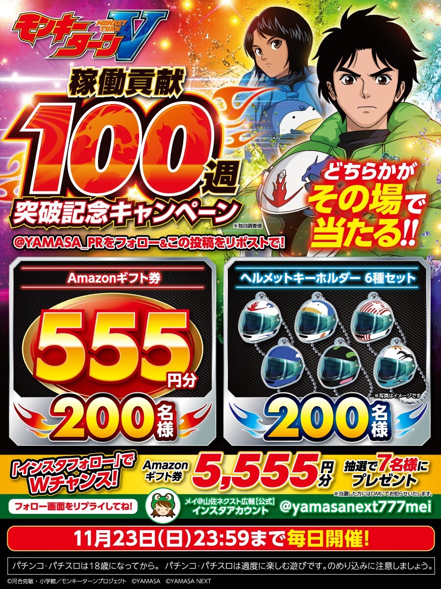 スマスロモンキーターンV🚤 稼働貢献100週突破記念キャンペーン🎉 [1⃣