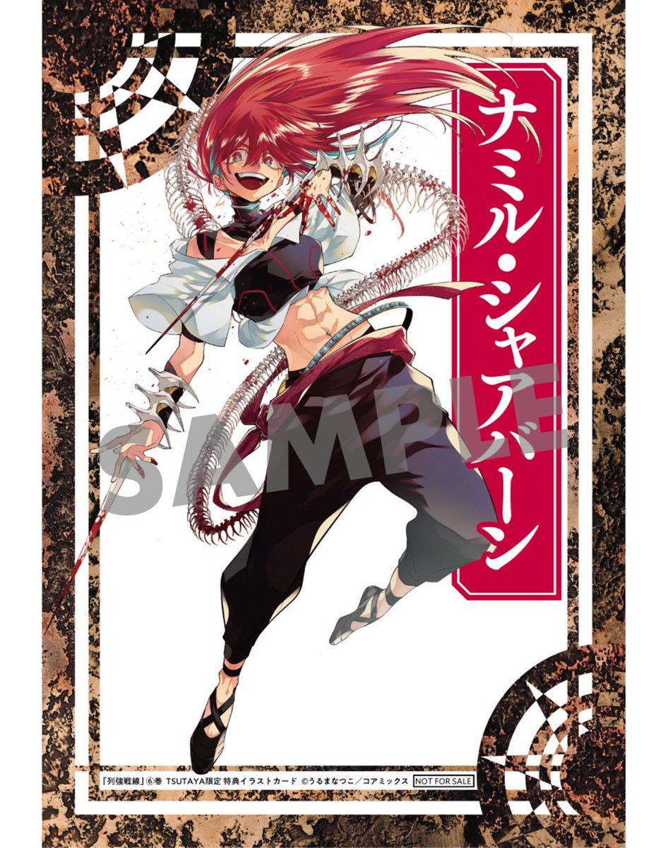 本】TSUTAYA限定特典／ 11月20日(木)頃発売 『#列強戦線 6巻』 実施