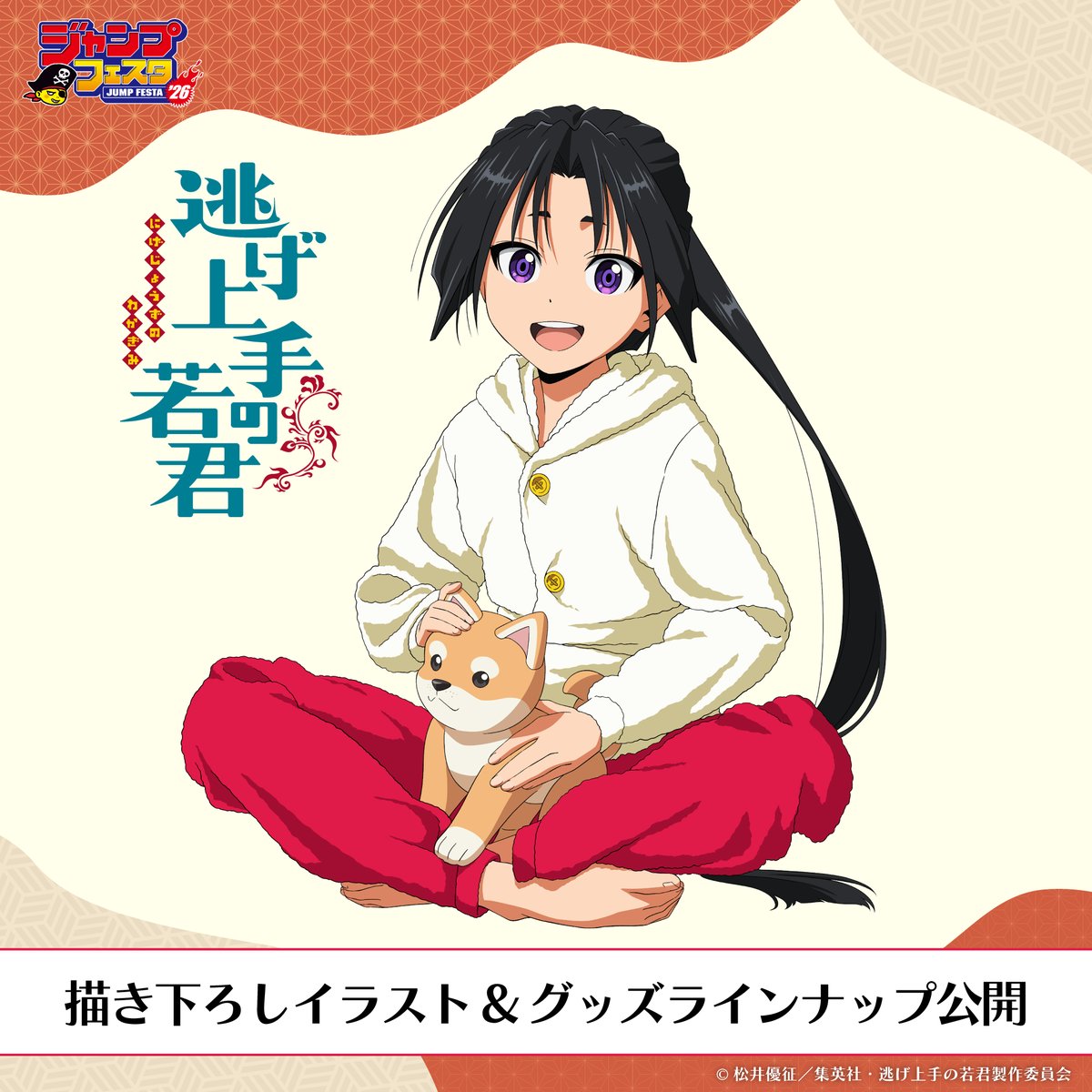 ◤ #ジャンプフェスタ2026 新規描き下ろしグッズ解禁