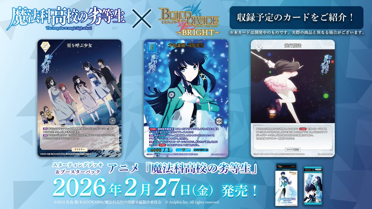 特別先行公開⚡ 「司波深雪」編 ＼ 開発中のカードを特別先行公開