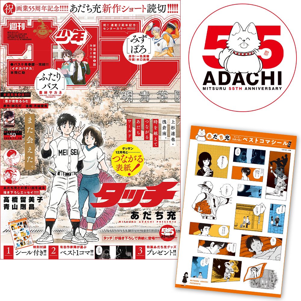 あだち充画業55周年記念！#少年サンデー 50号は #あだち充 スペシャル