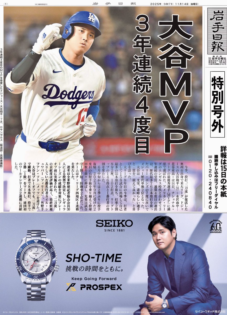 大谷翔平選手2025MVP🏆 岩手日報号外 （電子版） より #大谷翔平 #MVP