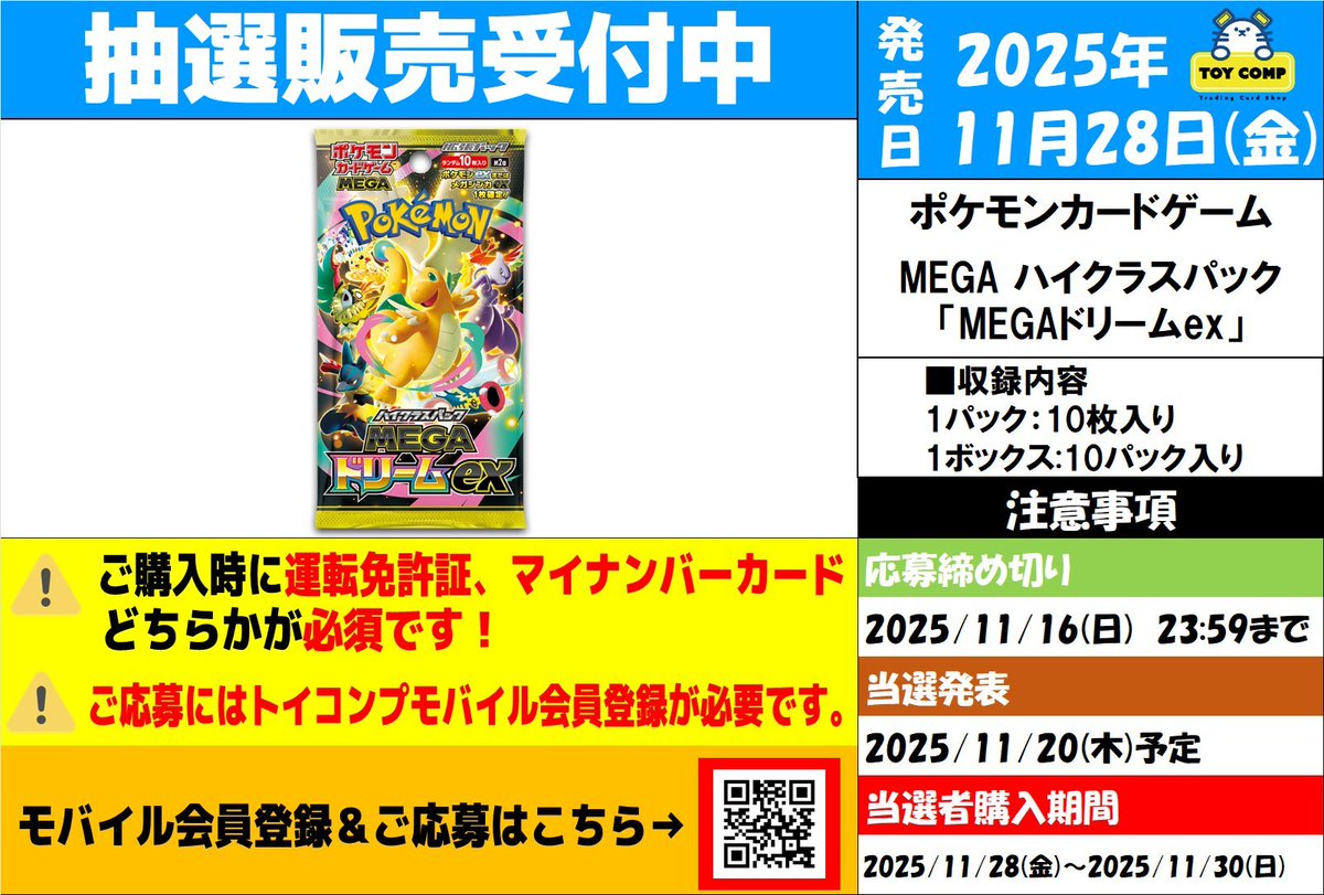 ポケカ抽選販売】 トイコンプにてハイクラスパック「MEGAドリームex