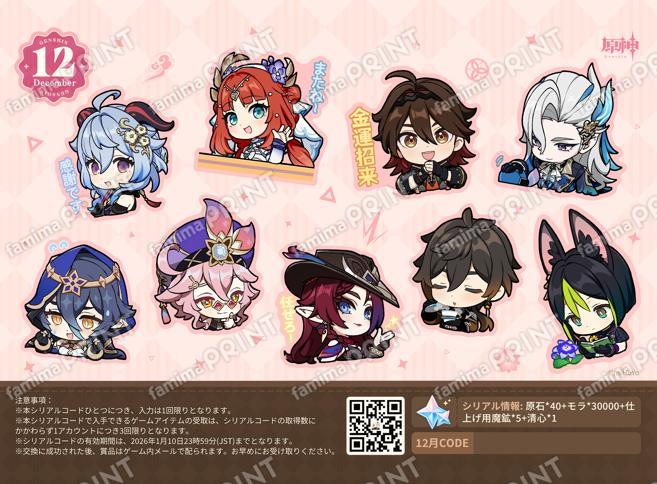 ファミマプリントより原神「描きおろしカレンダー」「誕生日キャラ