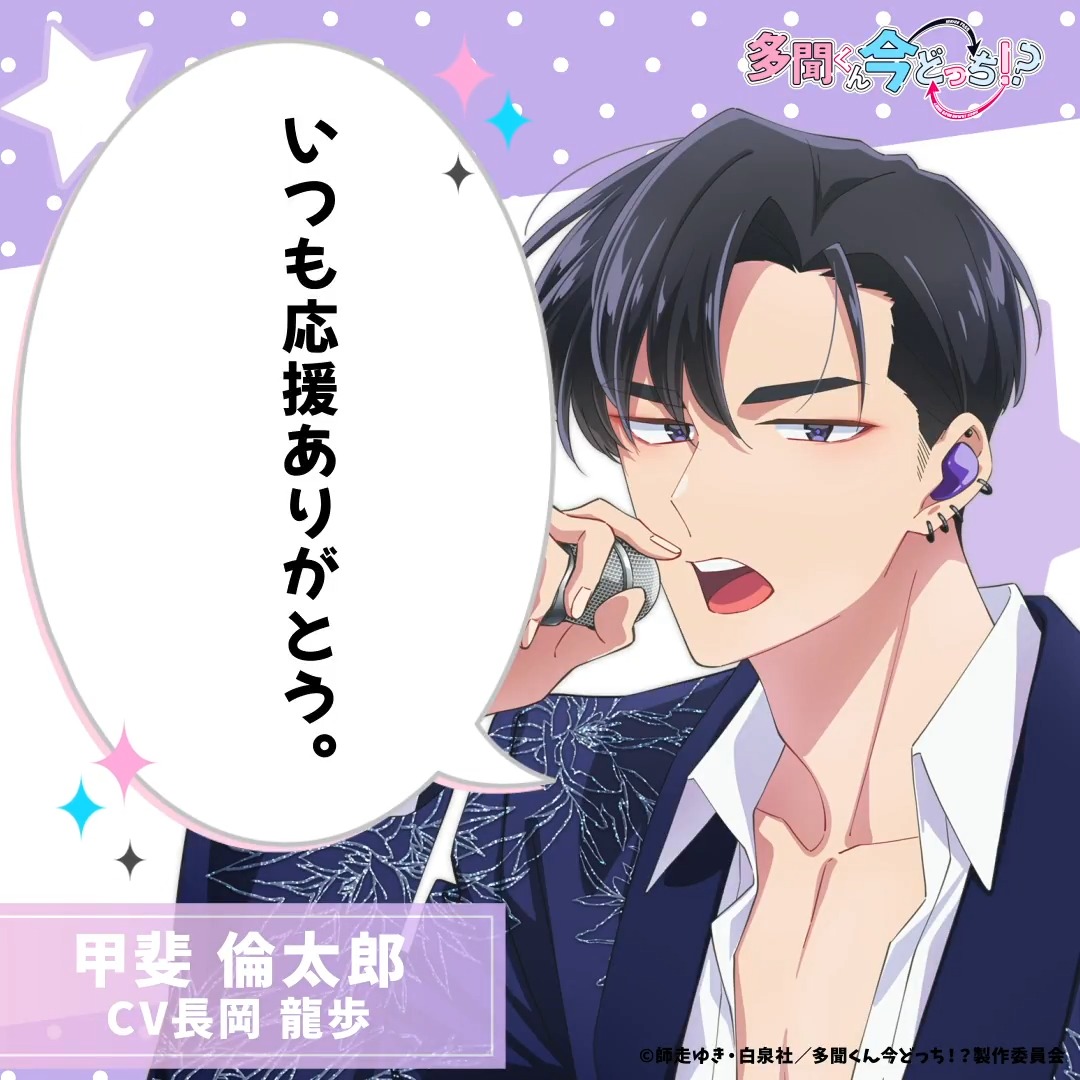 甲斐倫太郎から今日の一言──💜 TVアニメ 「#多聞くん今どっち