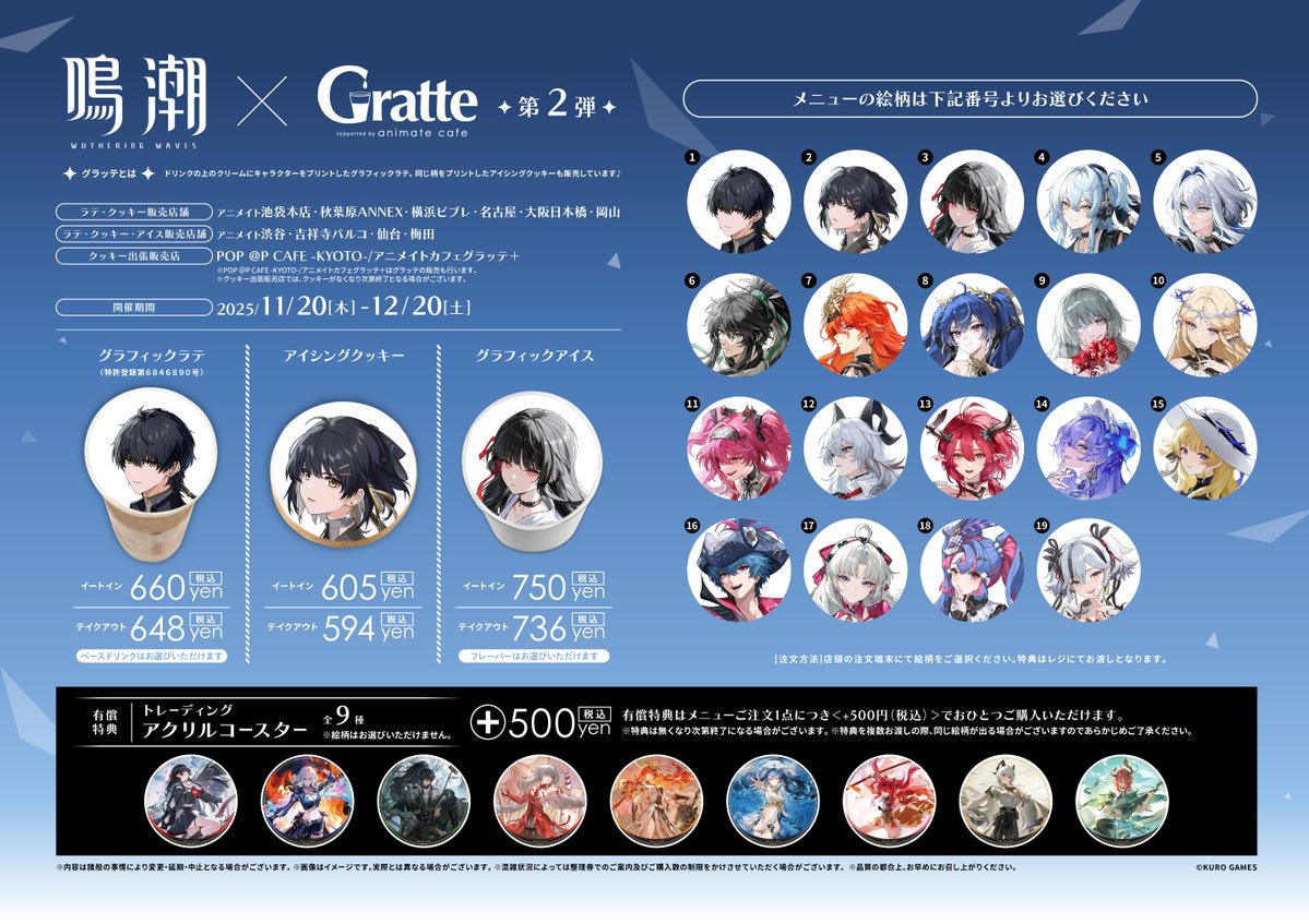 ◤ #鳴潮 × #Gratte 第2弾 ◢ 📢本日11/20(木)～コラボ開催！！ ラテ