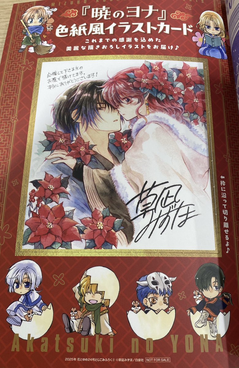 今日発売の花とゆめ24号ヨナ連載はお休みですが、付録で色紙風イラスト