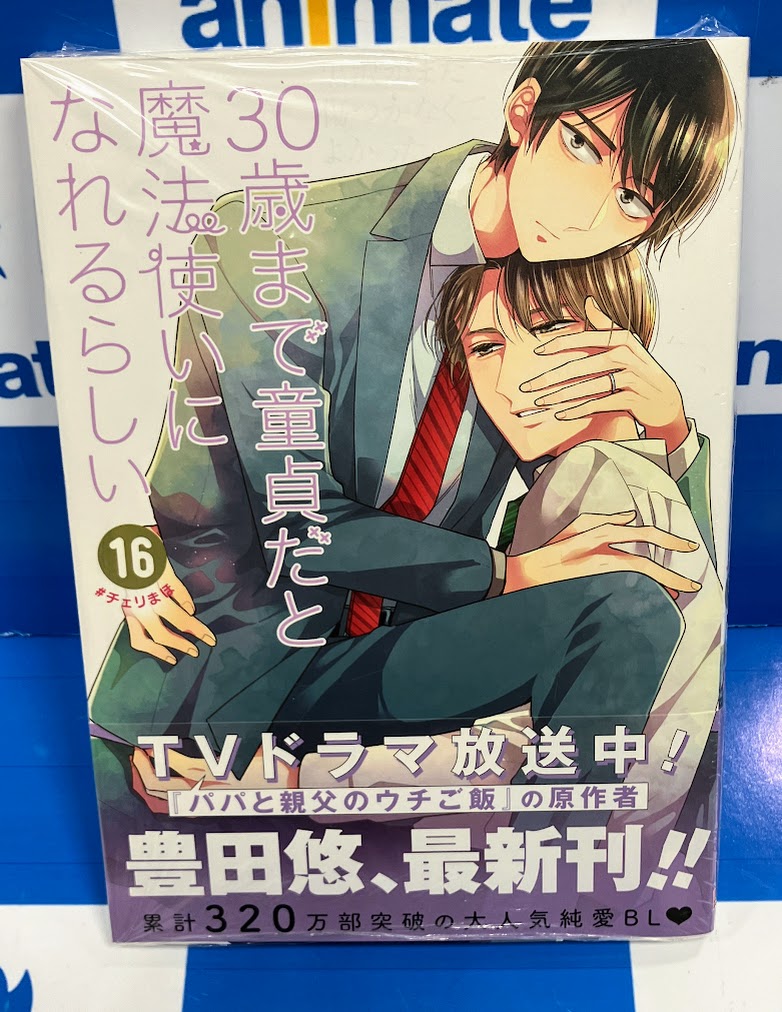 コミック販売情報】 #30歳まで童貞だと魔法使いになれるらしい