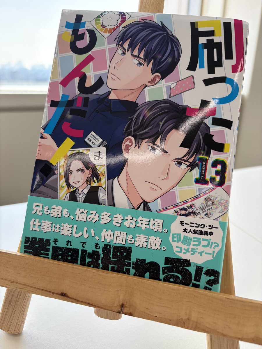 最新13巻発売中！】「刷ったもんだ！」モーツーで連載中【公式
