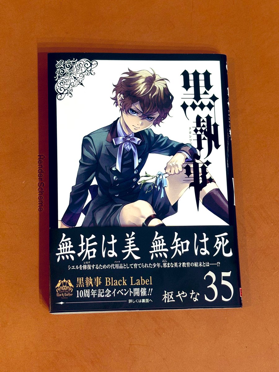 黒執事 35巻絶賛発売中🍴 発売後数日経ったので今回の写真は帯付きver