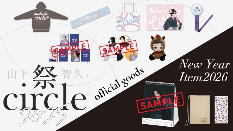 祭circle2025グッズ Club9会員限定グッズ 販売中！ ＼ 12/31(水)開催