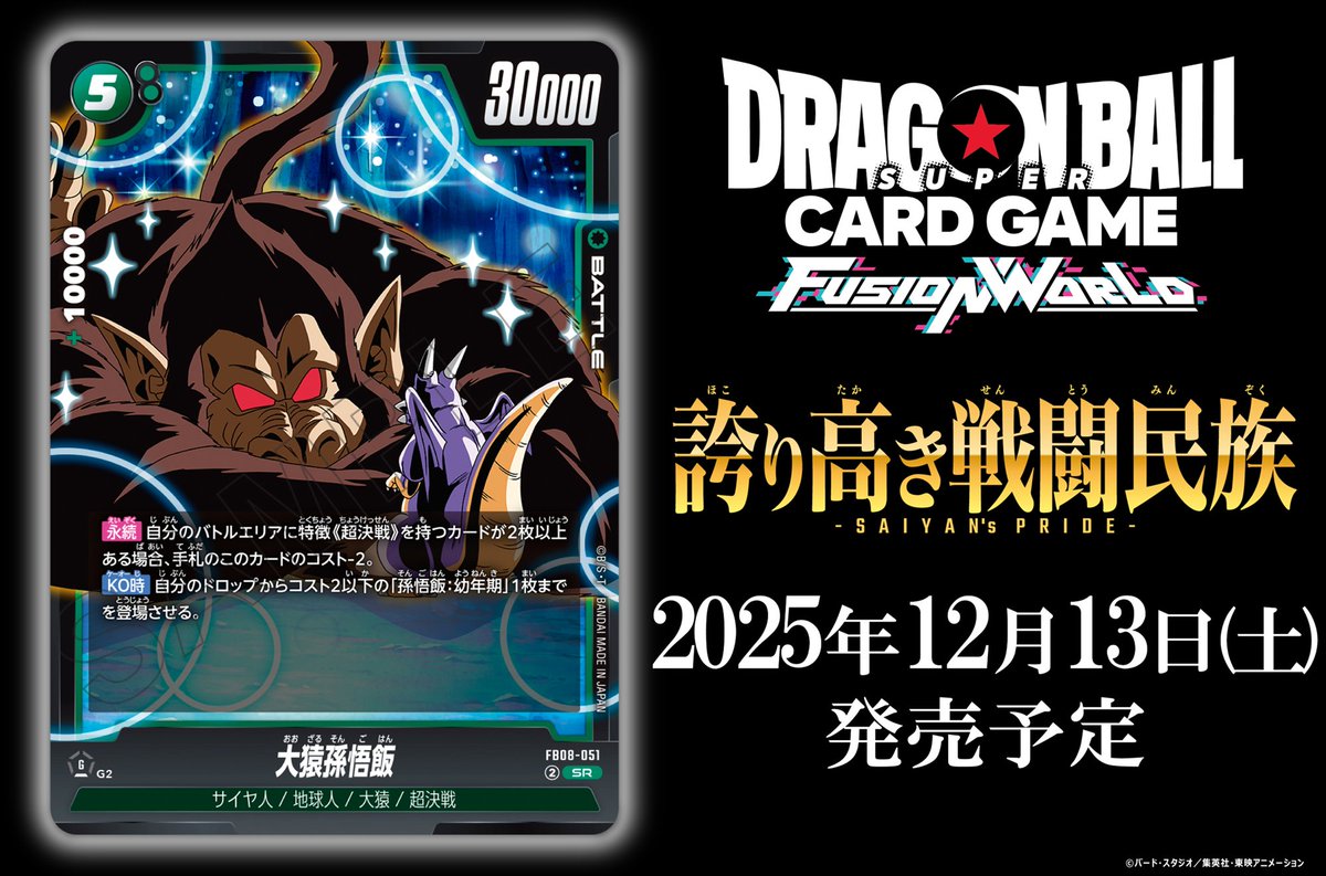 📢最新情報発表中／ 【FB08カード紹介】 12/13(土)発売、ブースター