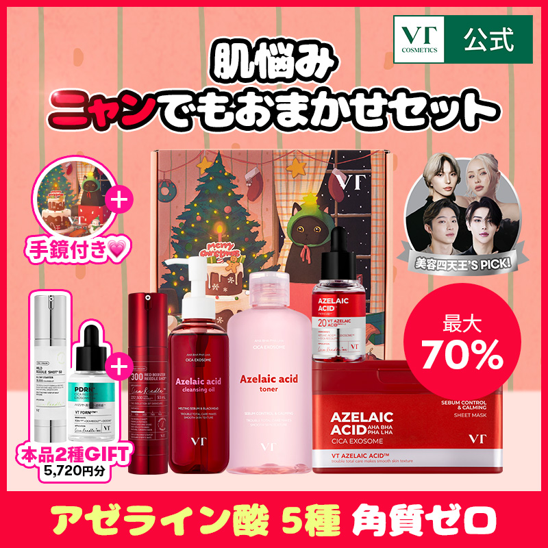 ❤VTのメガ割限定セット、絶賛発売中💙 一年中皮脂による黒ずみや