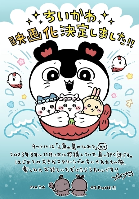 映画ちいかわ 人魚の島のひみつ』2026年夏公開、ティザービジュアル