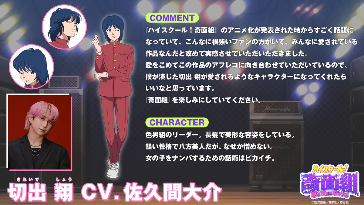ハイスクール奇面組 切出 翔 CV #佐久間大介 さん 🎊㊗️おめでとう