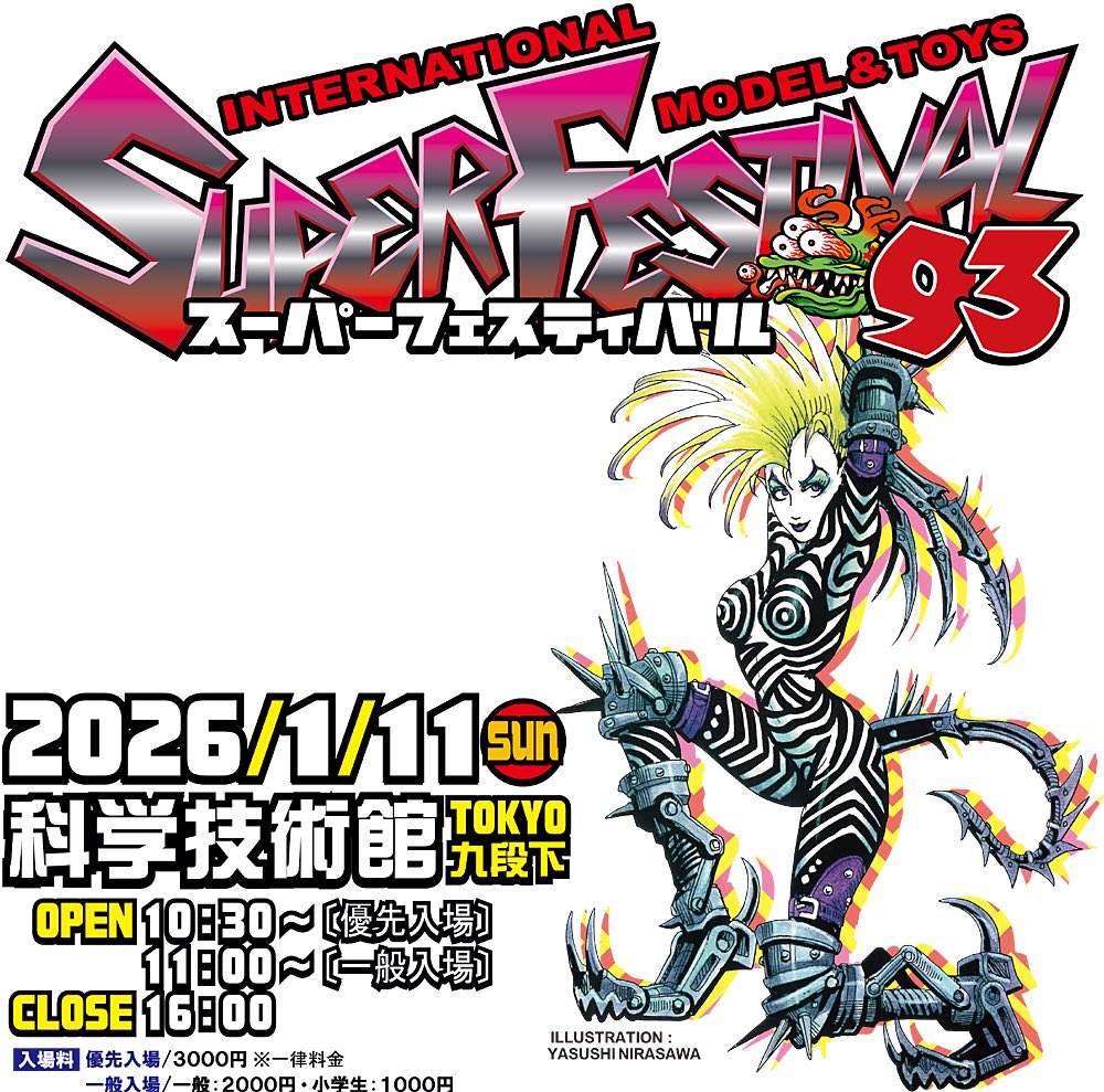 1/11(日)スーパーフェスティバル93】 次の日曜日1/11にスーパー