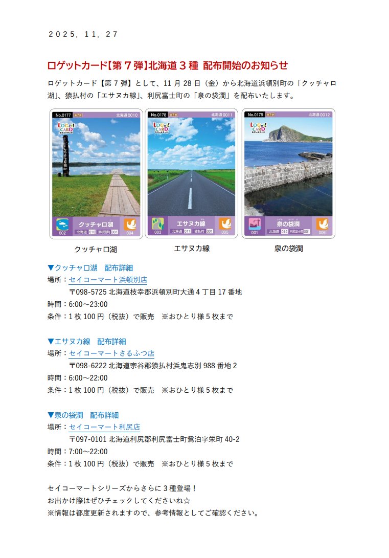 🎉ロゲットカード【第7弾】登場🎉 北海道から新スポットが3種類