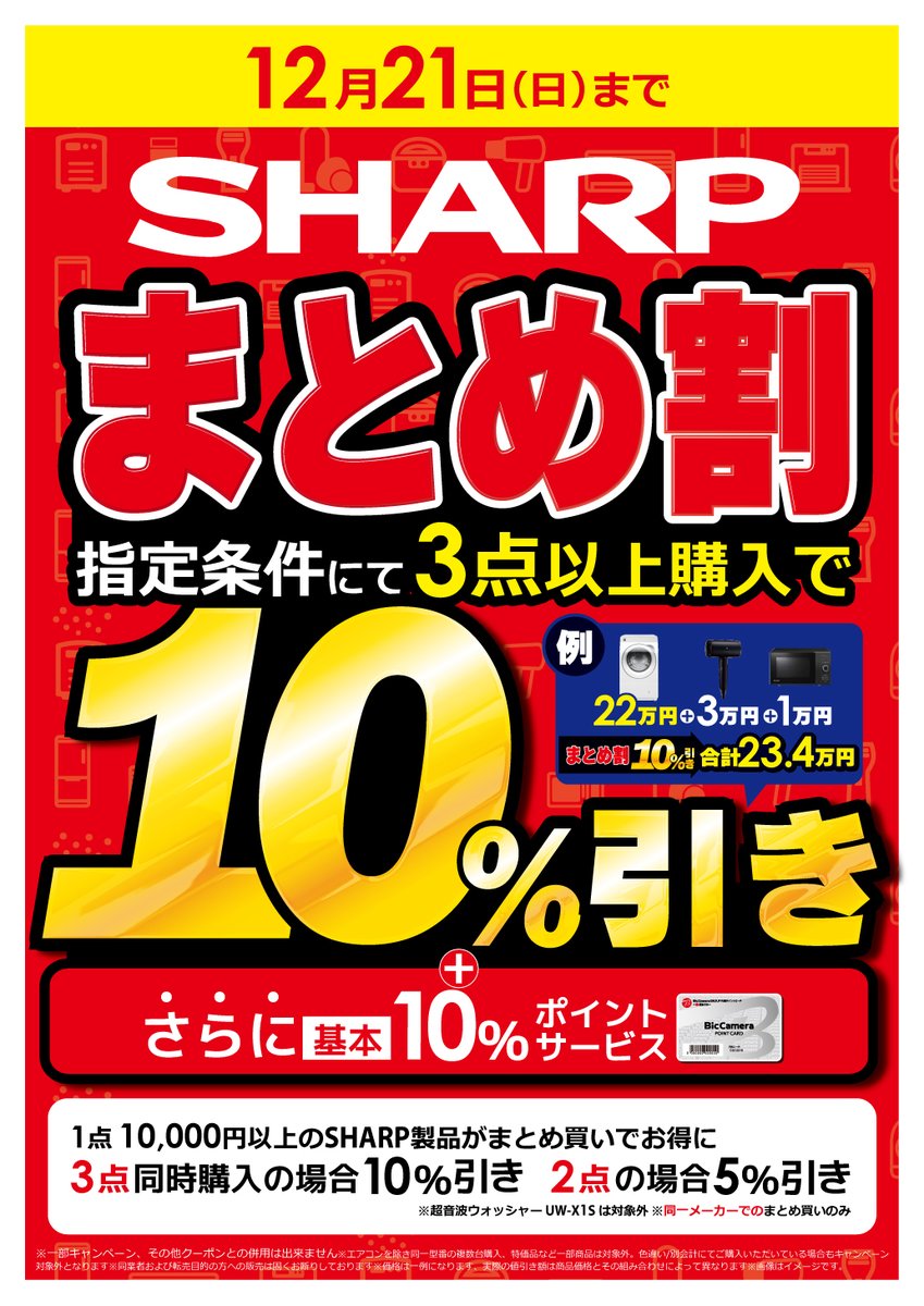 📢土日限定❗️ 📢ビックカメラの #まとめ割🉐を実施中❣️ ＼ 当社