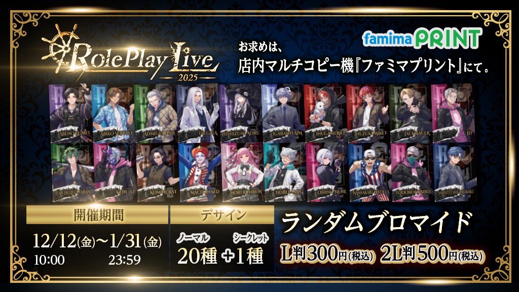 ストグラRPL2025 × ⁠ファミマプリント 全21種描き下ろしのオリジナル