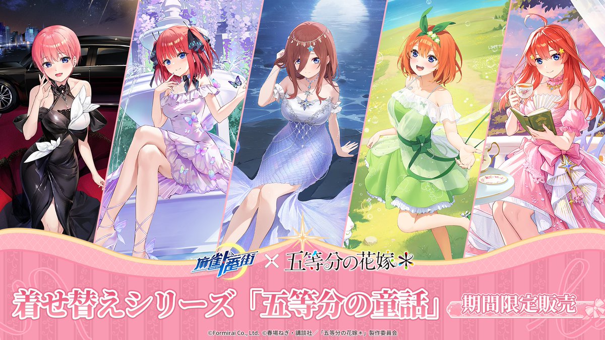 着せ替え販売開始のお知らせ】 『五等分の花嫁』キャラの着せ替え「五