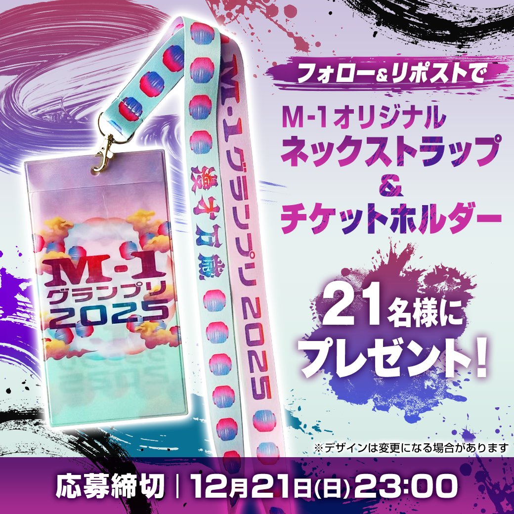 M-1オリジナル ネックストラップ＆チケットホルダー 🔥21名様に