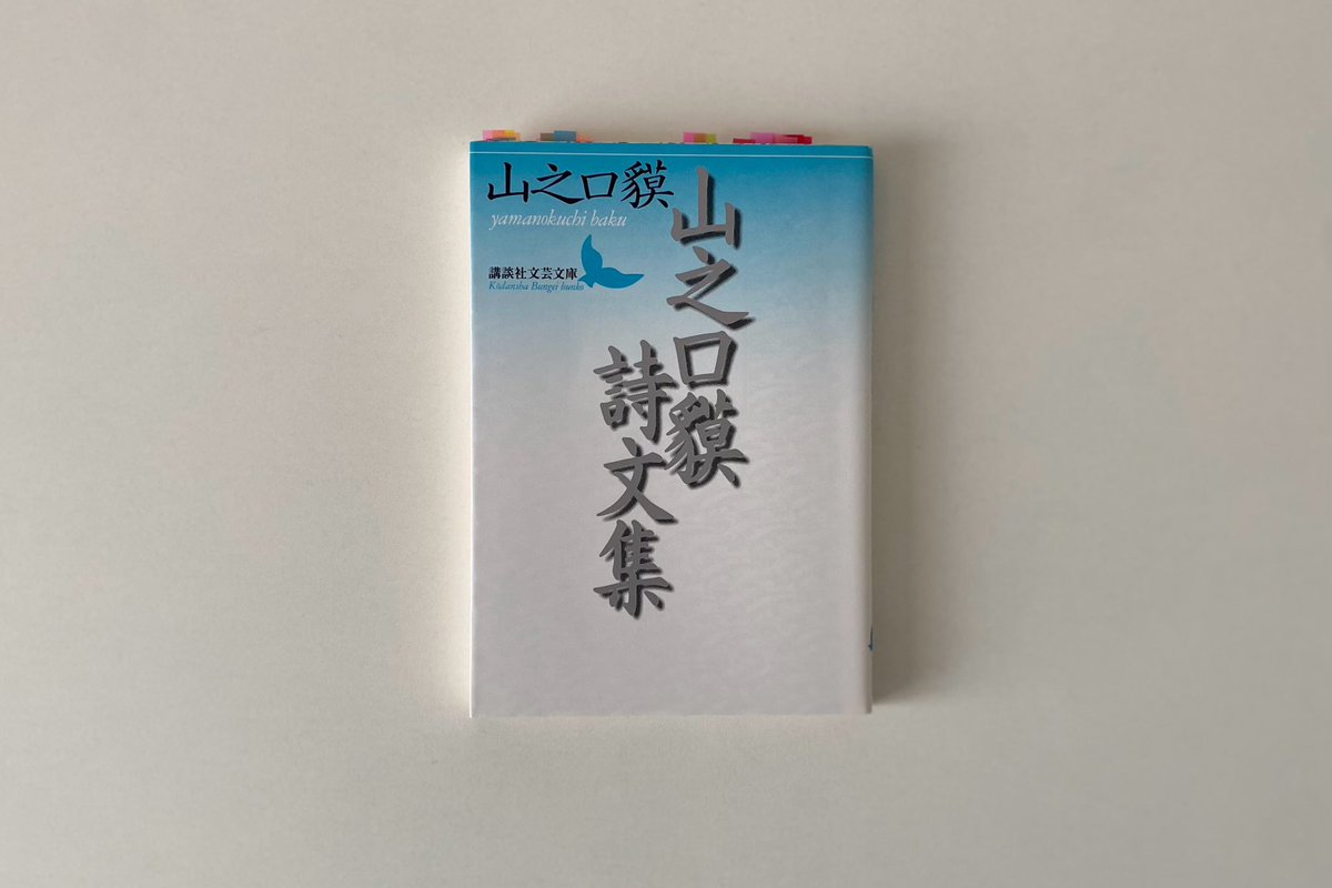 山之口貘詩文集』 沖縄が産んだ自然児・山之口貘は、貧しいあまり家