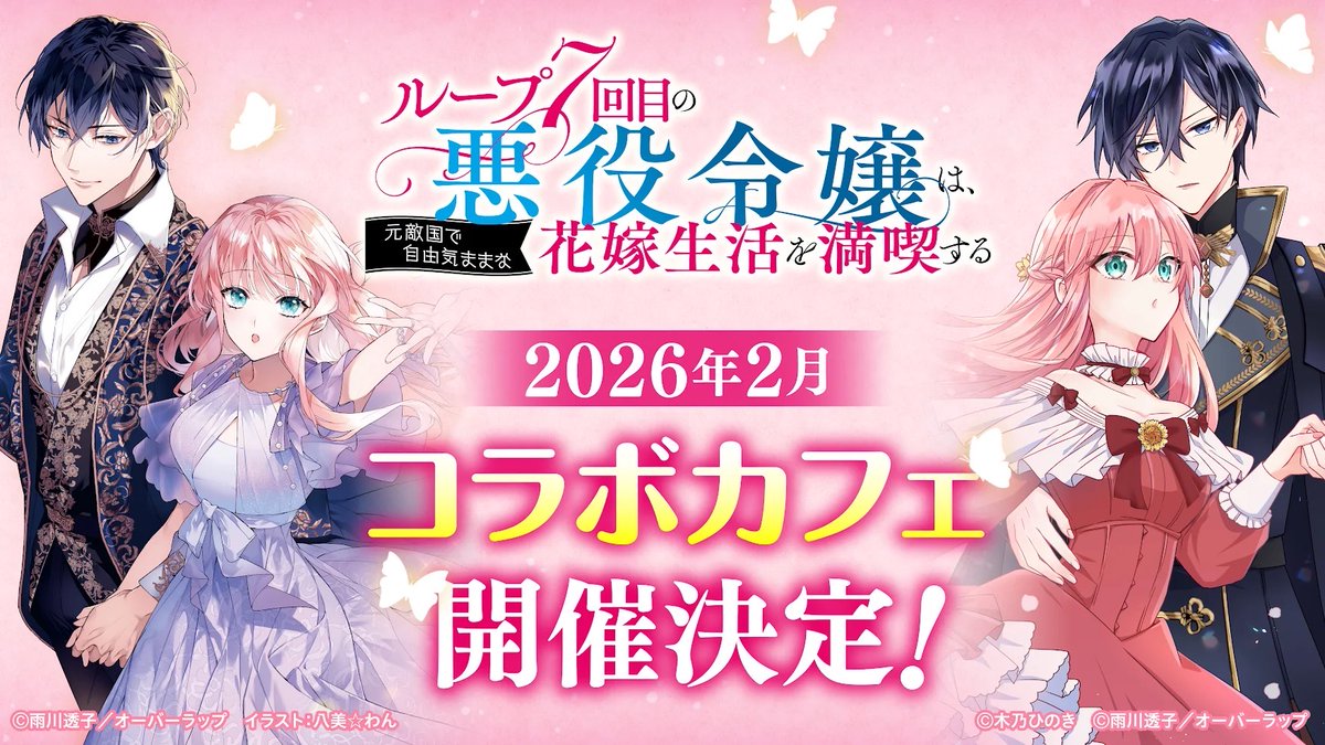 ループ7回目の悪役令嬢は、元敵国で自由気ままな花嫁生活を満喫する