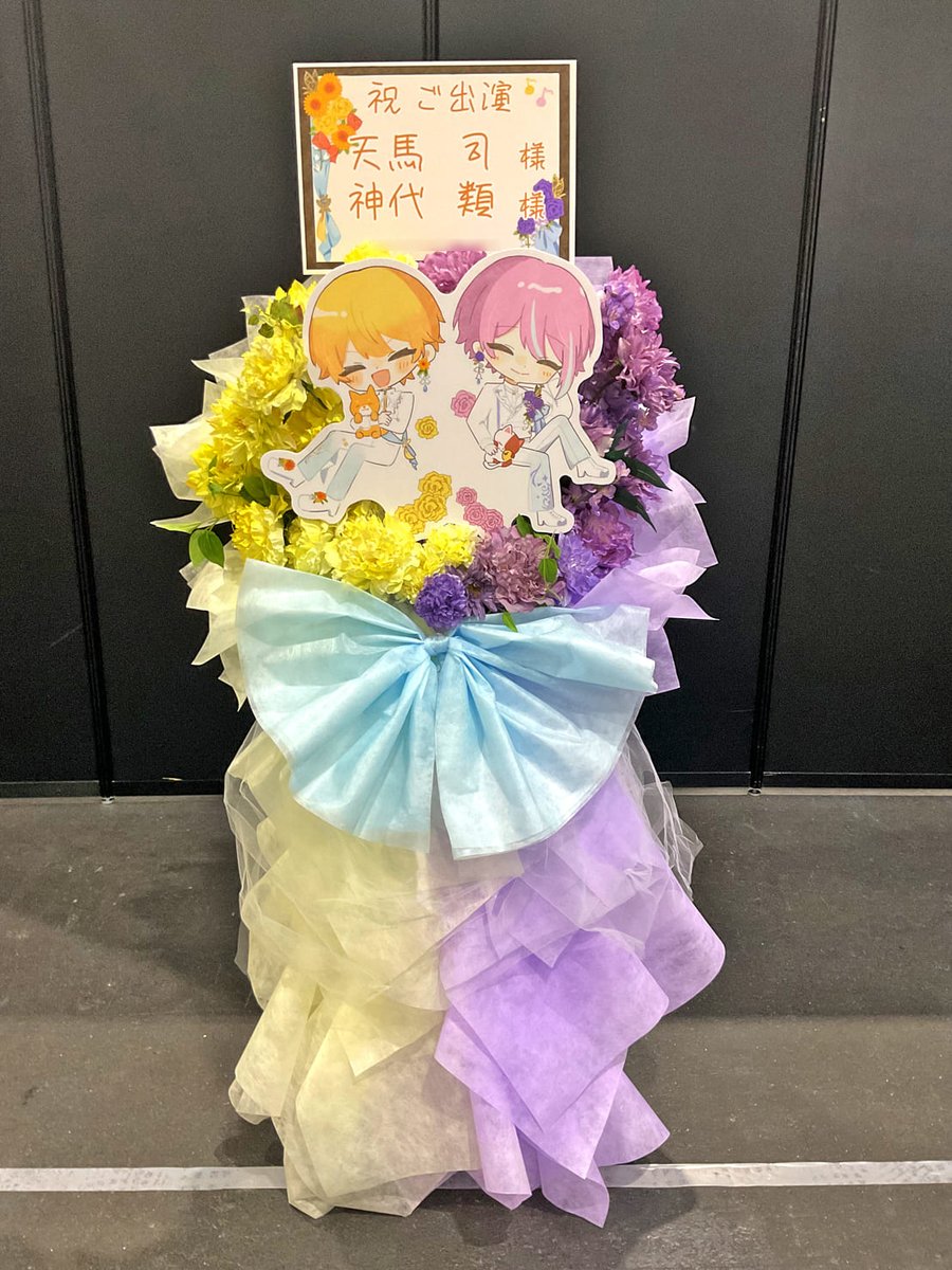天馬司 様 #神代類 様の #セカライ5th 公演祝いフラスタ ✓黄色×紫