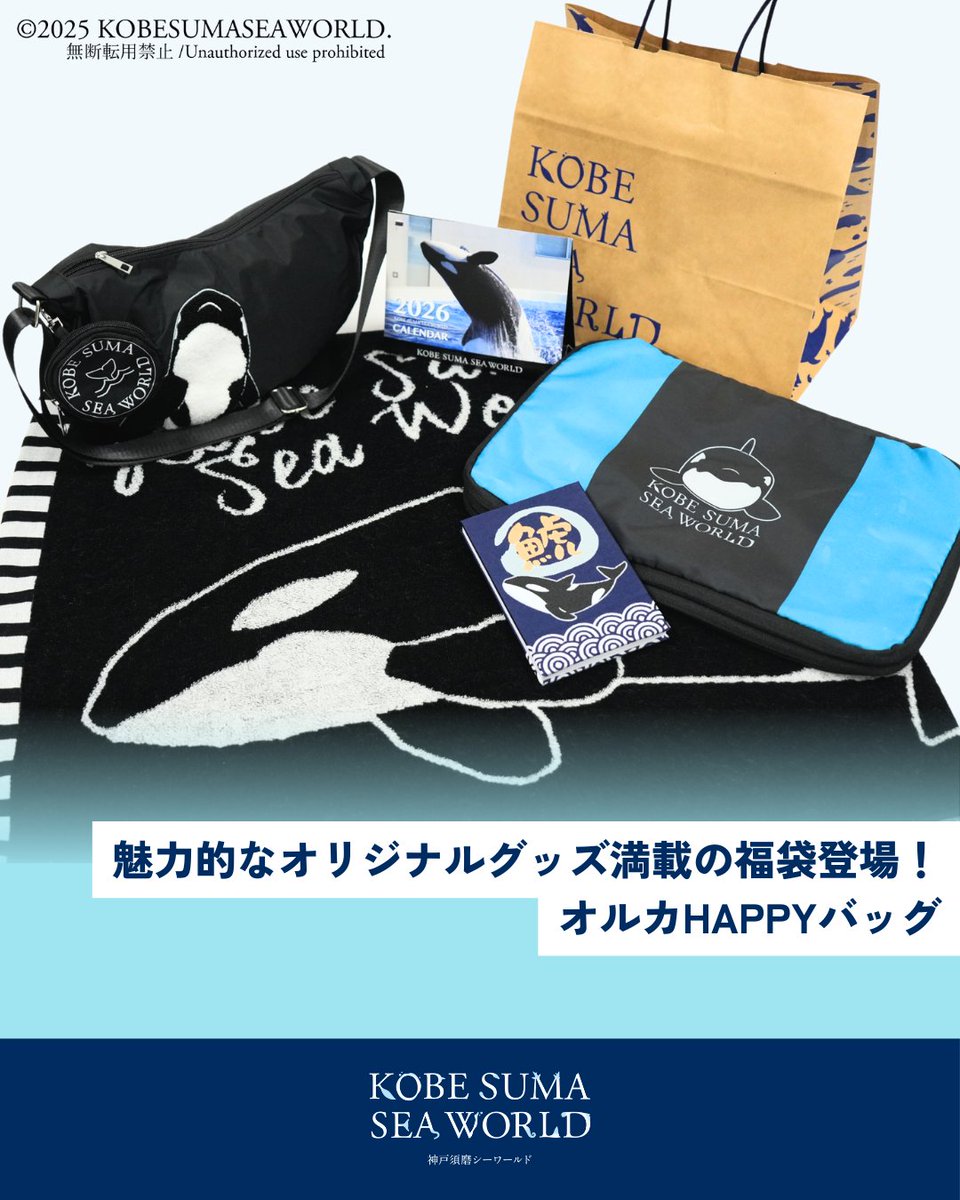 明日12月13日(土) #神戸須磨シーワールド 福袋第1弾販売開始！ 来年の