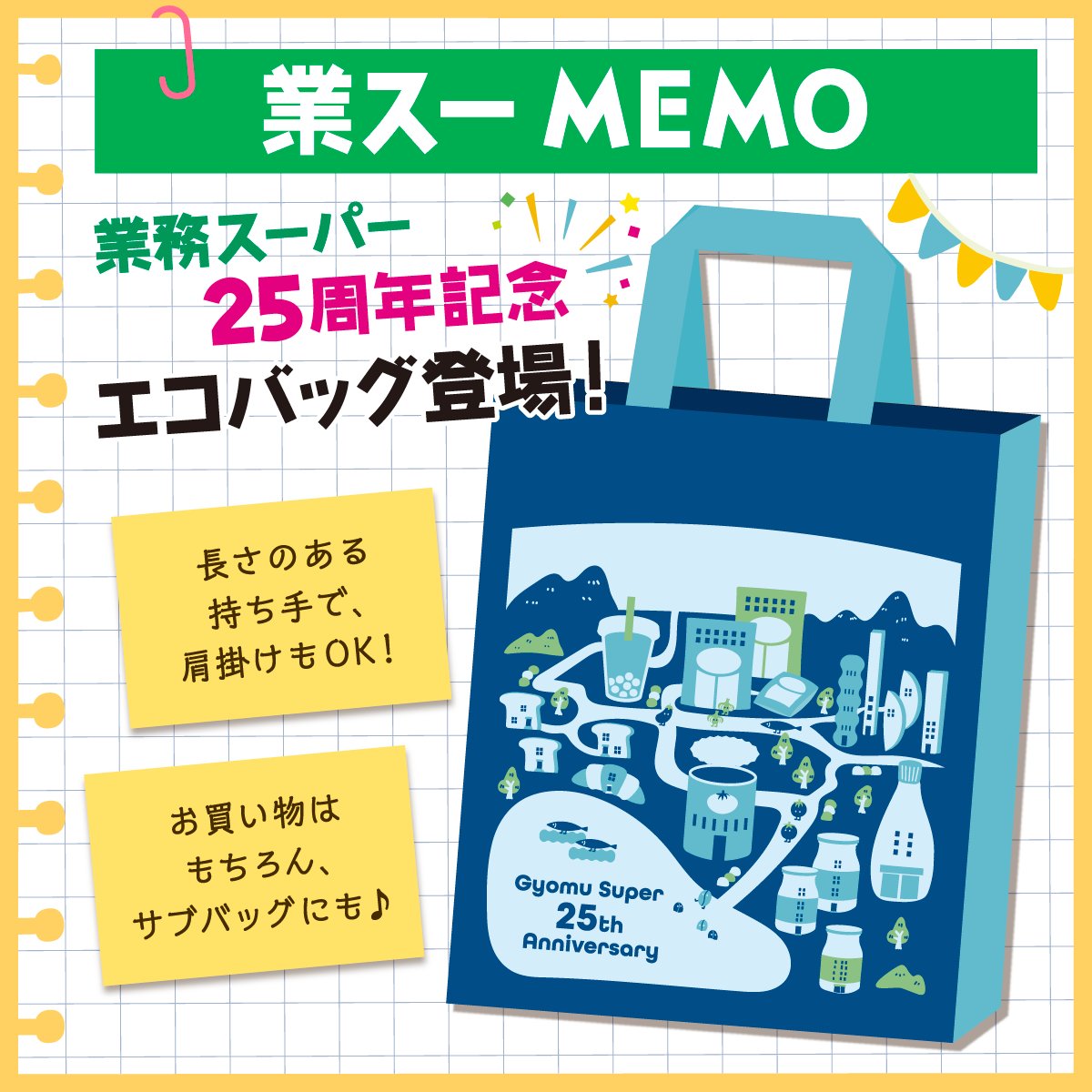 業スーMEMO📝 業務スーパー25周年を記念して・・・ 特別デザインの