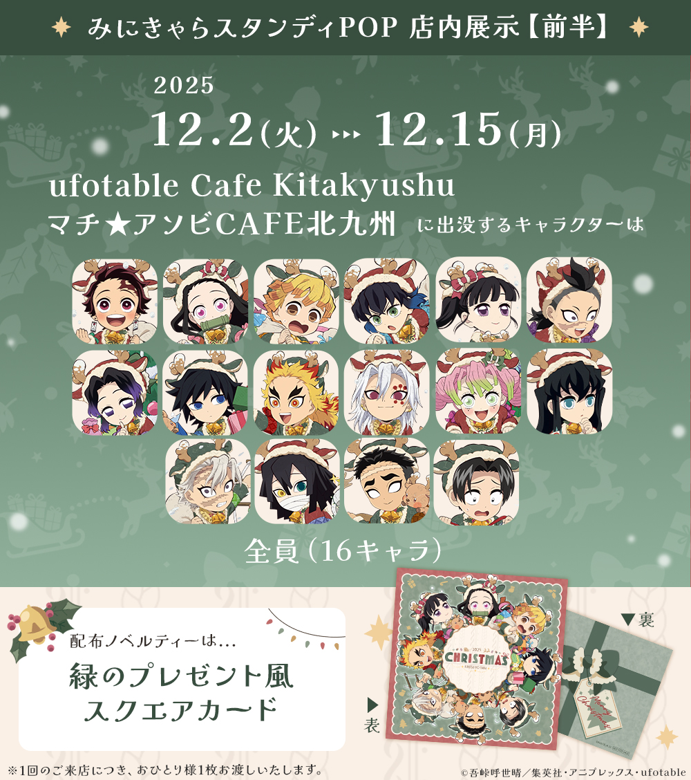 アニメ『鬼滅の刃』クリスマス2025 イベント】 12/2（火）～12/15（月