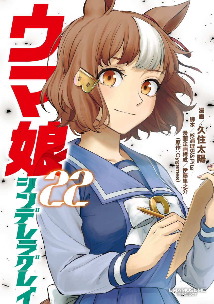 ◤ 📕特別付録のお知らせ📙 ◢| 12月4日(木)発売のYJ1号は 『#ウマ娘
