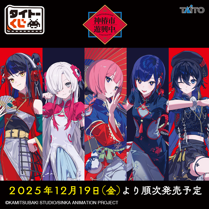 タイトーくじ『神椿市遊興中。』イラストを描かせていただきました！❖