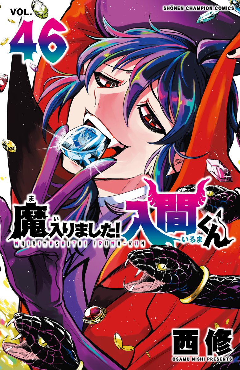 特典情報】 12/8（月）に「魔入りました！入間くん」最新46巻が発売