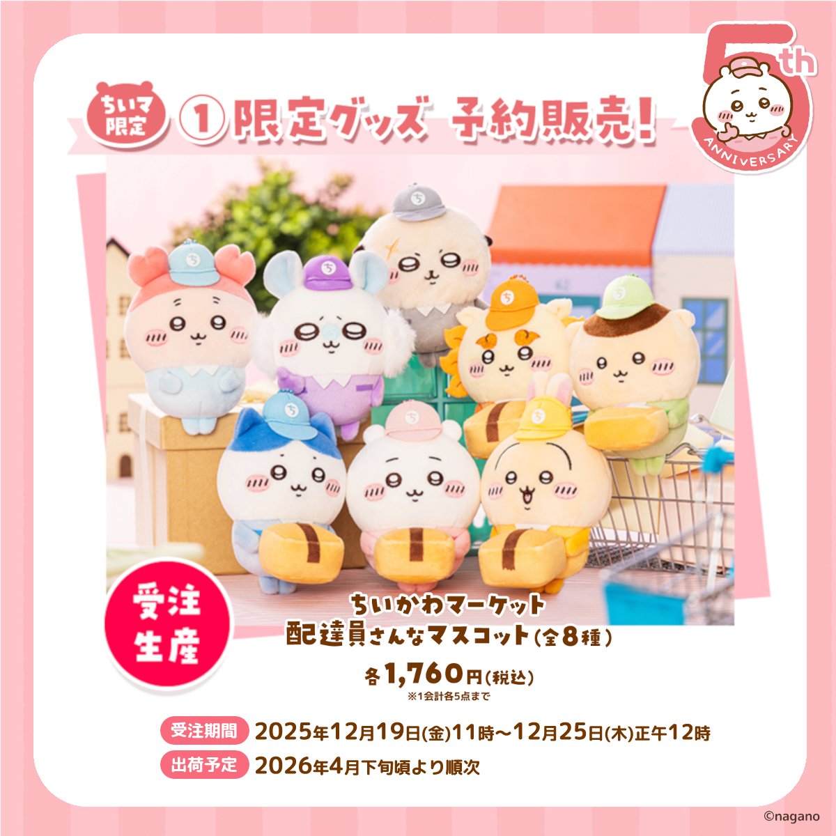 🎉5周年記念①🎉 ＼🌼ちいマ限定グッズ 予約販売🌼／ #ちいかわ