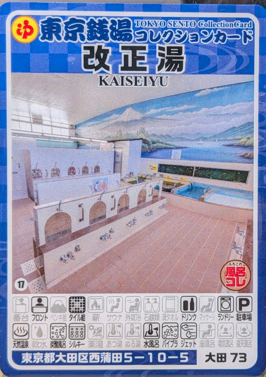 非売品】脳汁銭湯 コレクションカード レア 東京銭湯コレクション