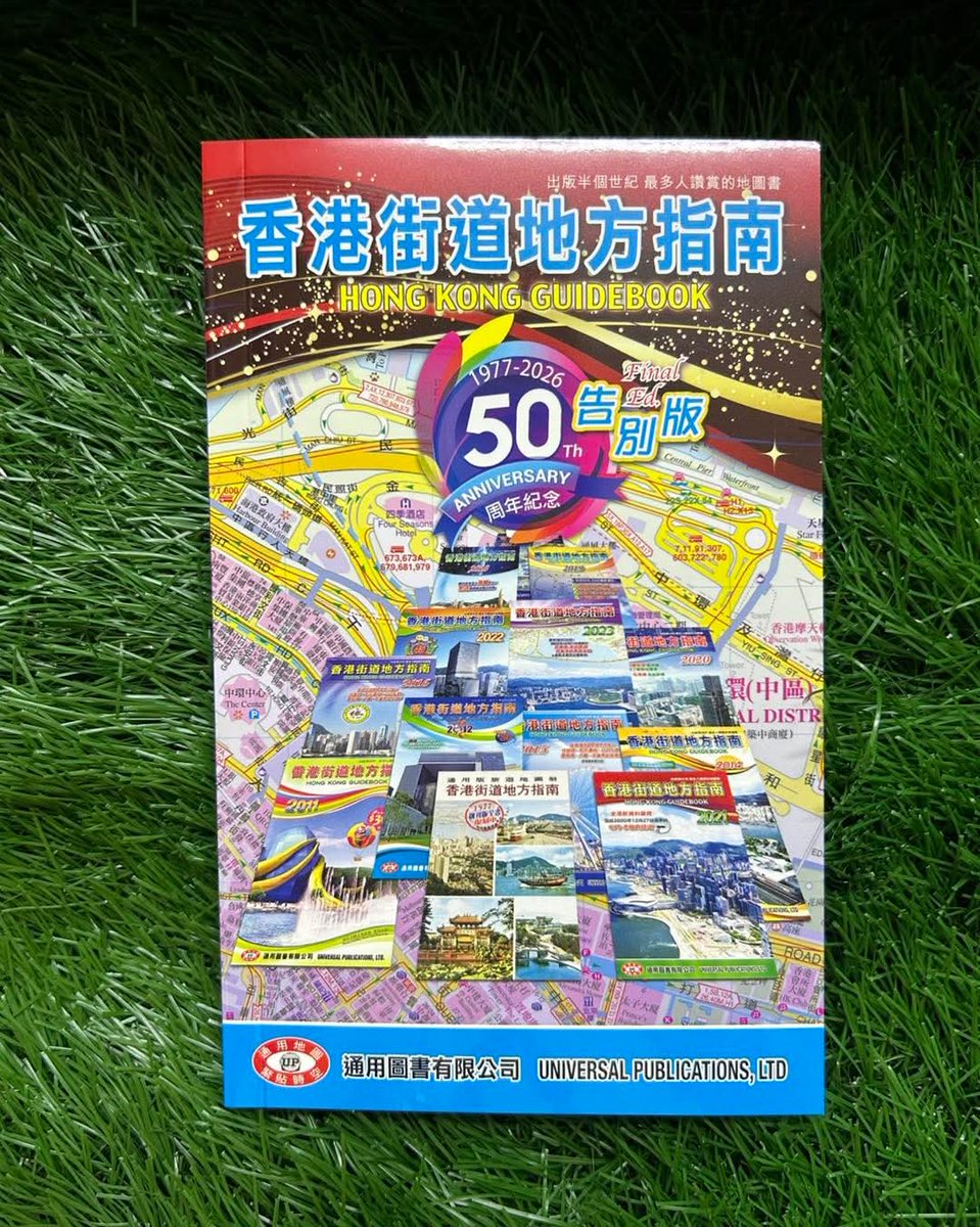 香港街道地方指南、「告別版」が出ているんですね。 年末に買えるだろうか…
