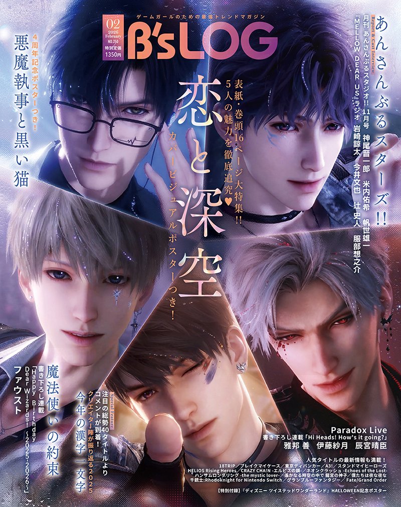 ビーズログ2月号（12/19発売）】 📢表紙・巻頭✨️ 『恋と深空