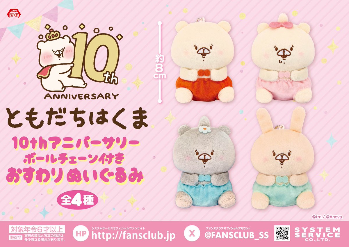 🩷12月プライズ🩷 #ともだちはくま から 「10thアニバーサリー ボール