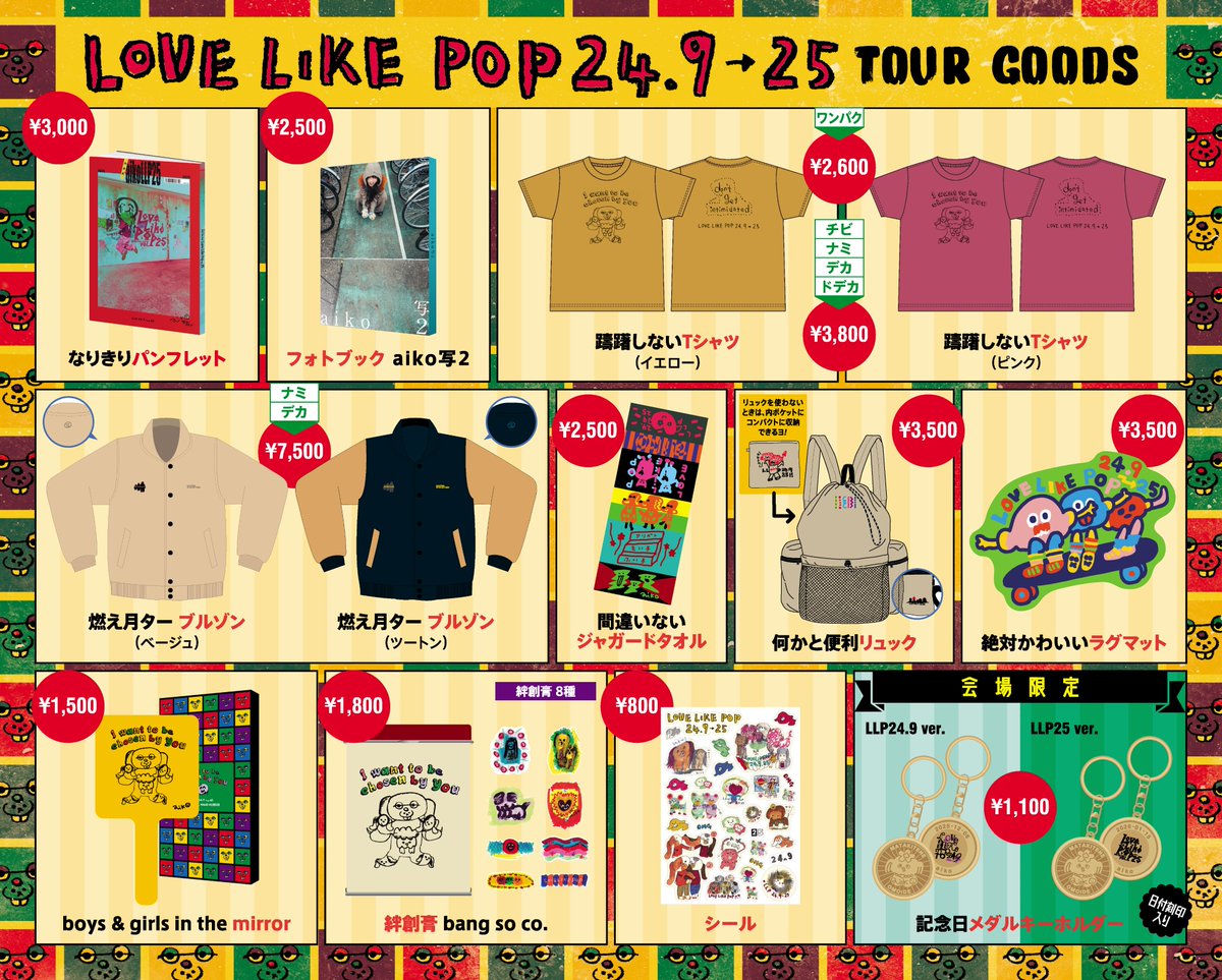 LLP24.9情報①】 「Love Like Pop vol.24.9」グッズ販売時間とガチャ