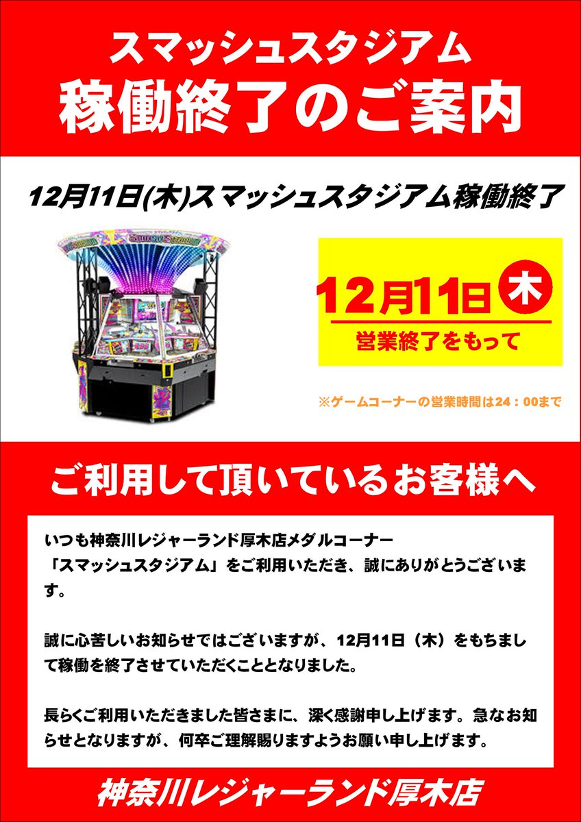 お知らせ】 いつも神奈川レジャーランド厚木店をご利用いただき