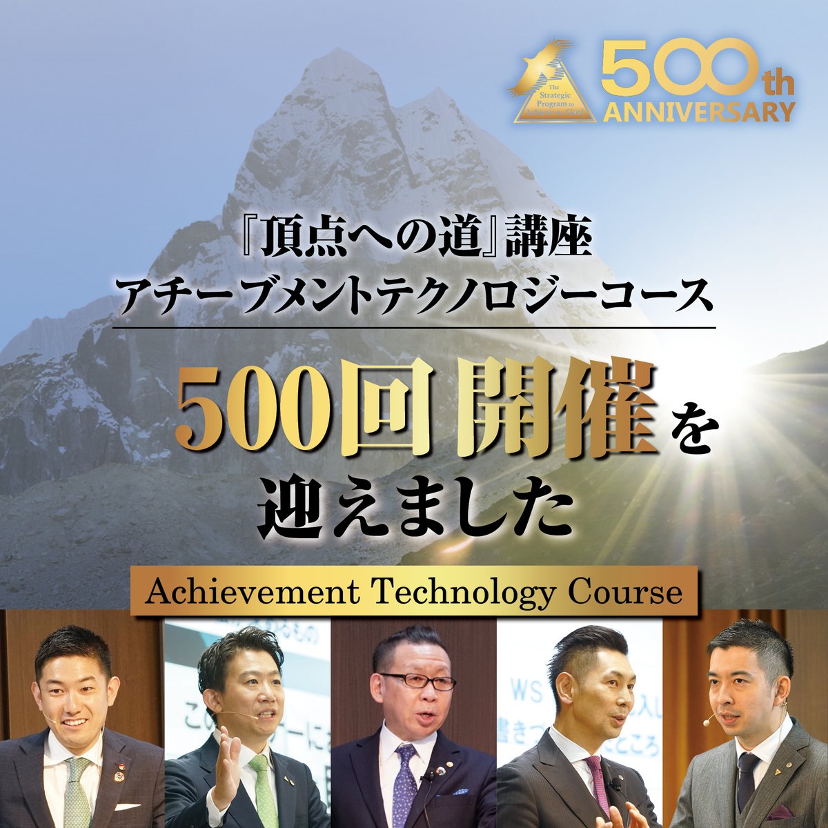 アチーブメントテクノロジーコース青木仁志先生の特別講座