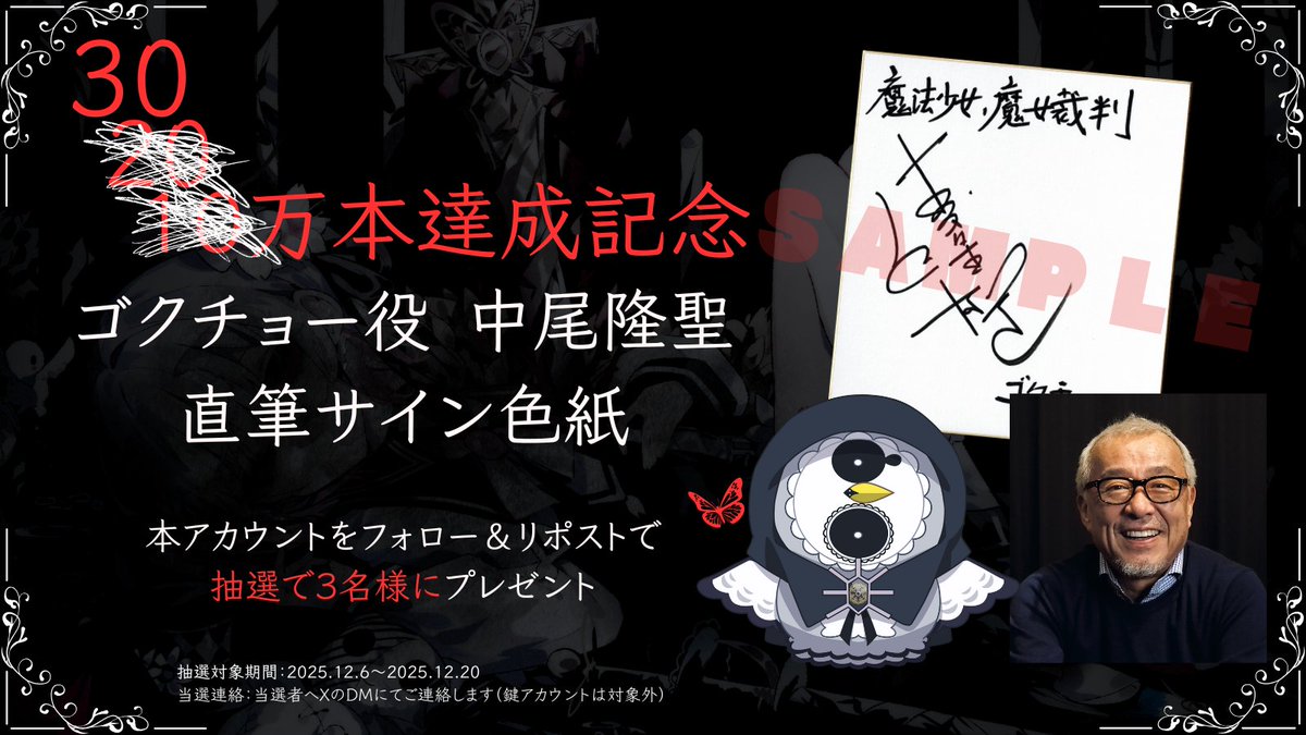 ◇#まのさば 販売30万本達成記念◇ 『魔法少女ノ魔女裁判』30万本販売