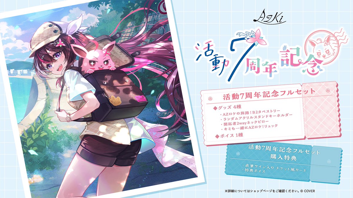 🧳AZKi活動7周年記念グッズ販売中🧳 AZロケの旅をテーマにしたグッズ