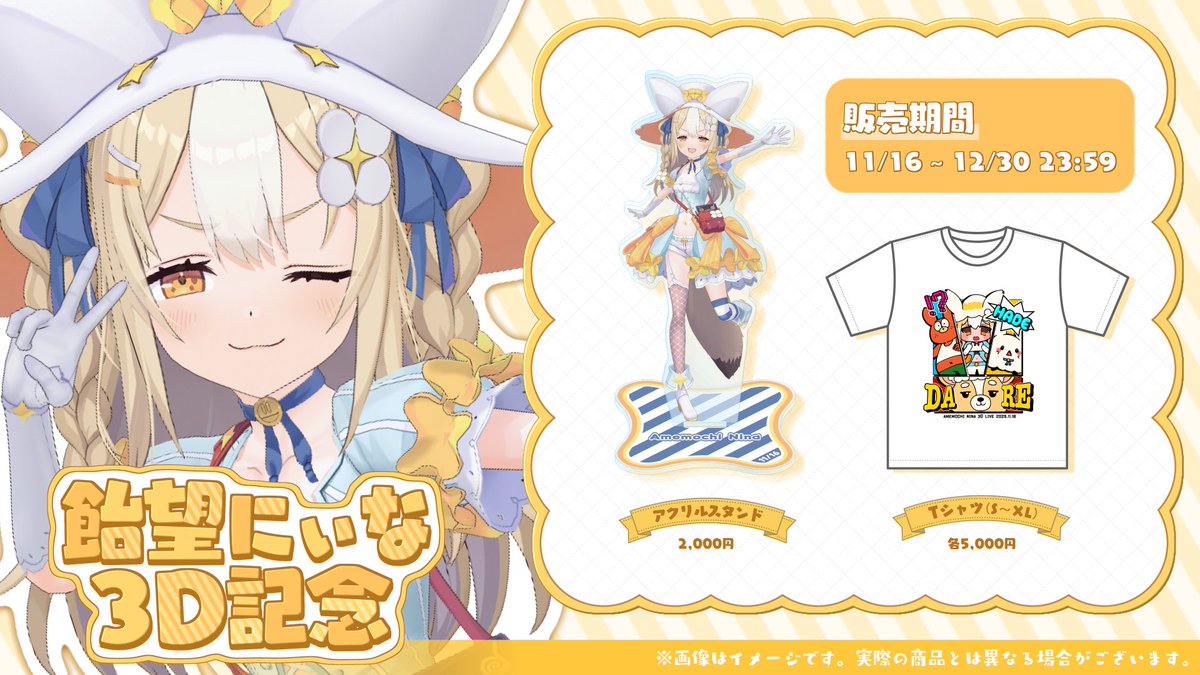 ╭━━━━━━━━━━━━━╮ 飴望にぃな3D記念グッズ ✨販売中