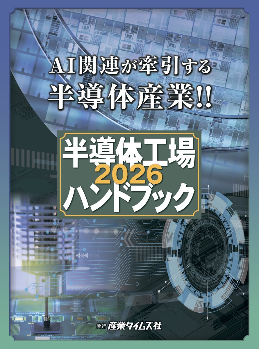 半導体産業計画総覧 2025 2026年度版 半導体産業計画総覧2025-2026年度