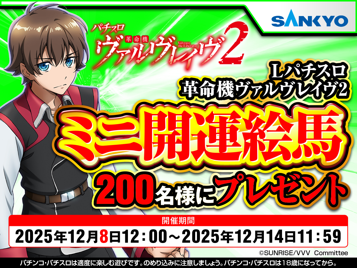 朗報】 L革命機ヴァルヴレイヴ2「オリジナルミニ絵馬」プレゼント