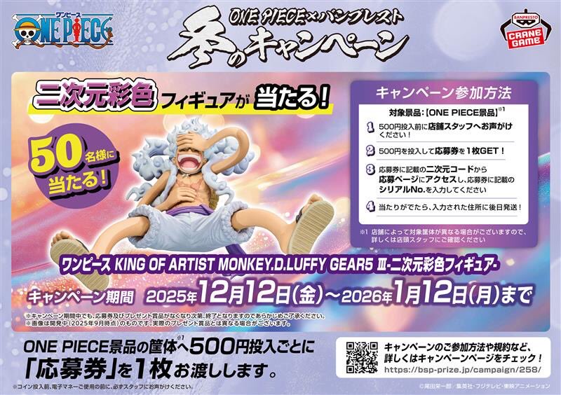 ✨キャンペーン情報✨ 12月12日より 『ONE PIECE×バンプレスト 冬の
