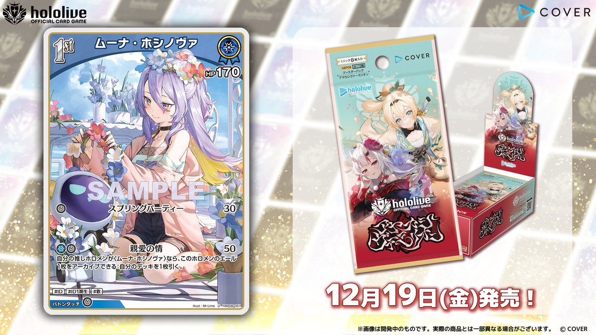 ホロカ カード紹介】 12月19日(金)発売のブースターパック『アヤカシ